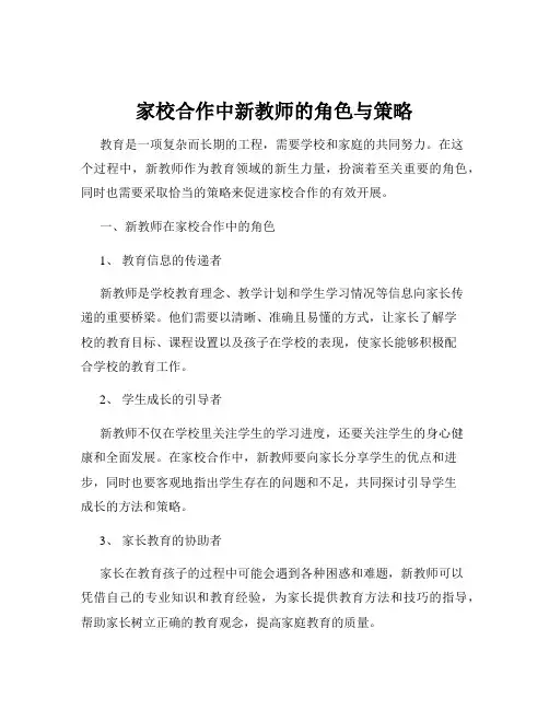 家校合作中新教师的角色与策略