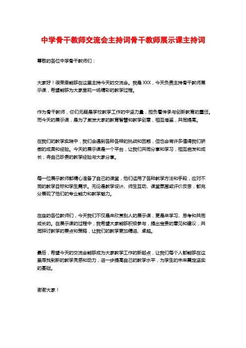 中学骨干教师交流会主持词骨干教师展示课主持词