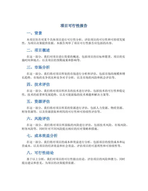 项目可行性报告包括哪些内容