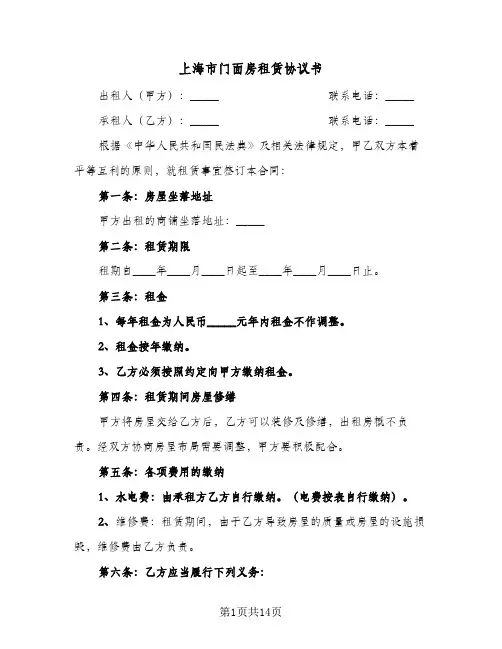 2024年上海市门面房租赁协议书（五篇）