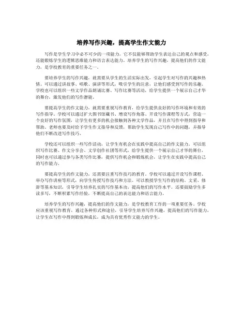 培养写作兴趣,提高学生作文能力