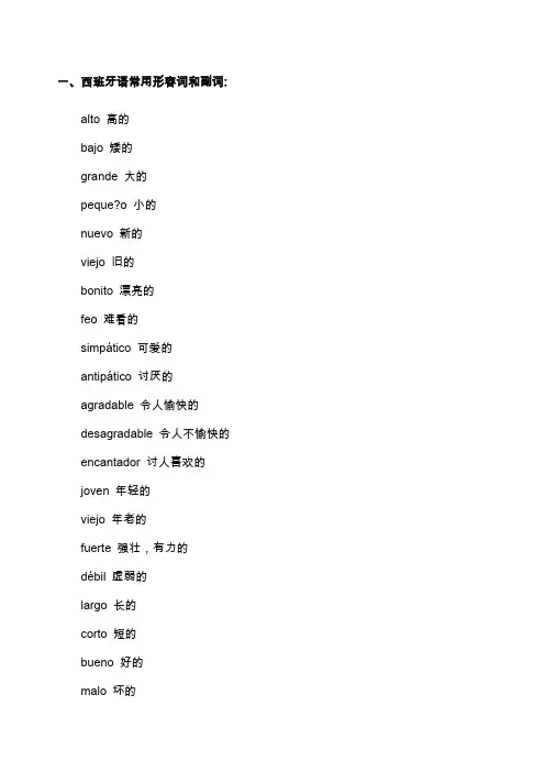 西班牙语分类词汇汇总