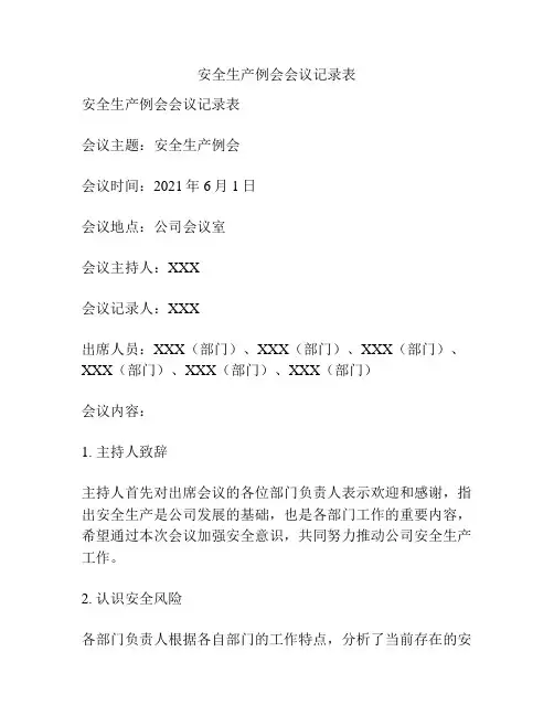 安全生产例会会议记录表