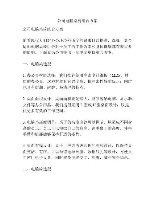 公司电脑桌椅组合方案