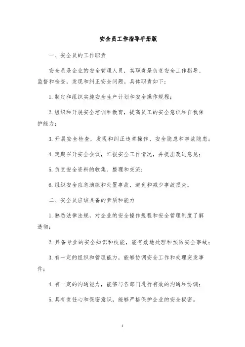 安全员工作指导手册版