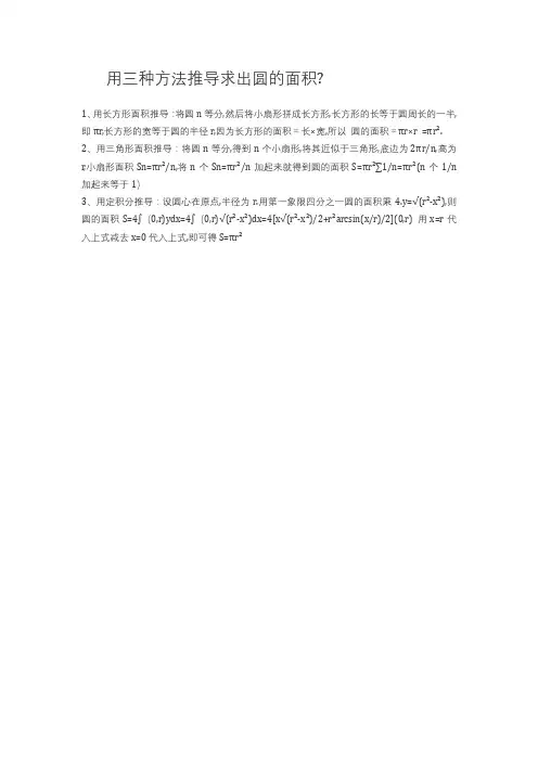 用多种方法证明圆的面积公式
