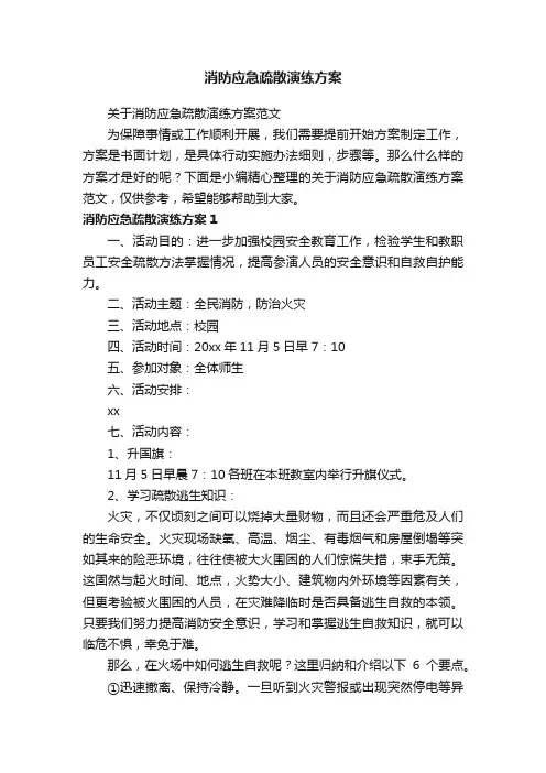 关于消防应急疏散演练方案范文