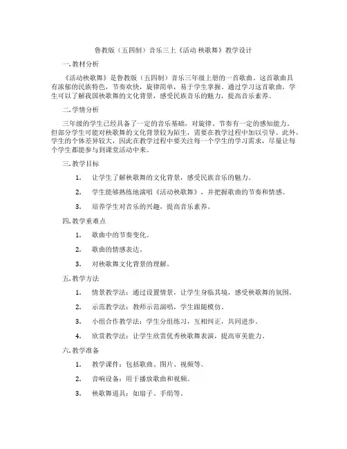 鲁教版(五四制)音乐三上《活动 秧歌舞》教学设计