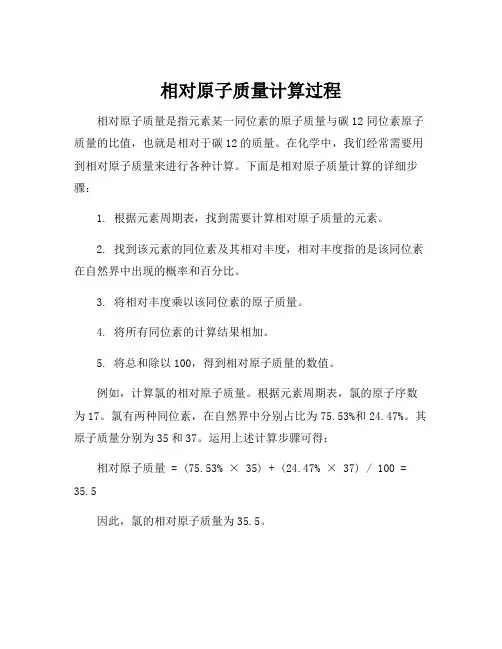 相对原子质量计算过程