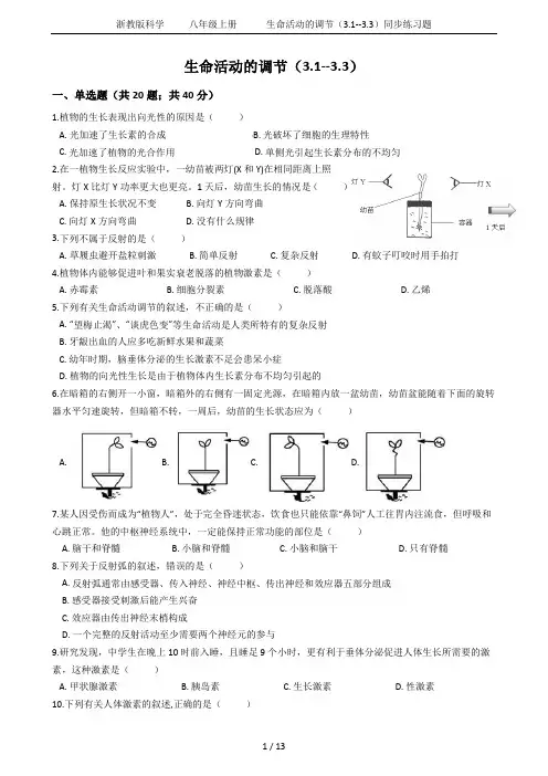 浙教版科学     八年级上册      生命活动的调节(3.1--3.3)同步练习题