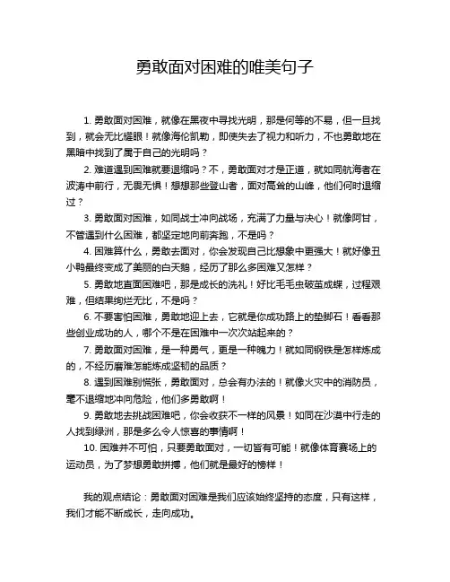 勇敢面对困难的唯美句子