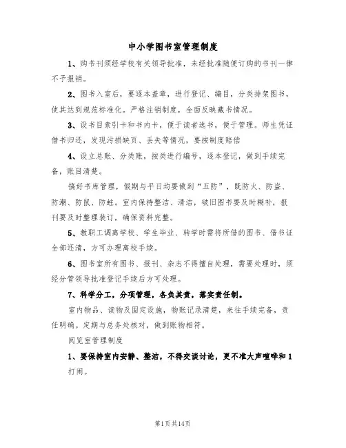 中小学图书室管理制度（七篇）