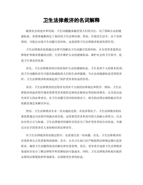卫生法律救济的名词解释