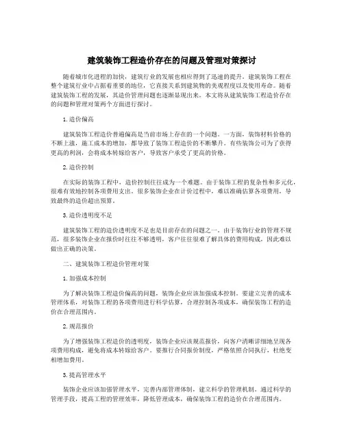 建筑装饰工程造价存在的问题及管理对策探讨