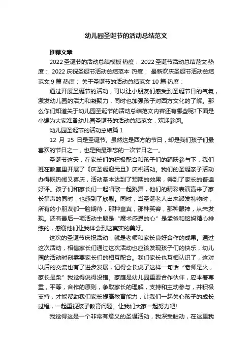 幼儿园圣诞节的活动总结范文8篇
