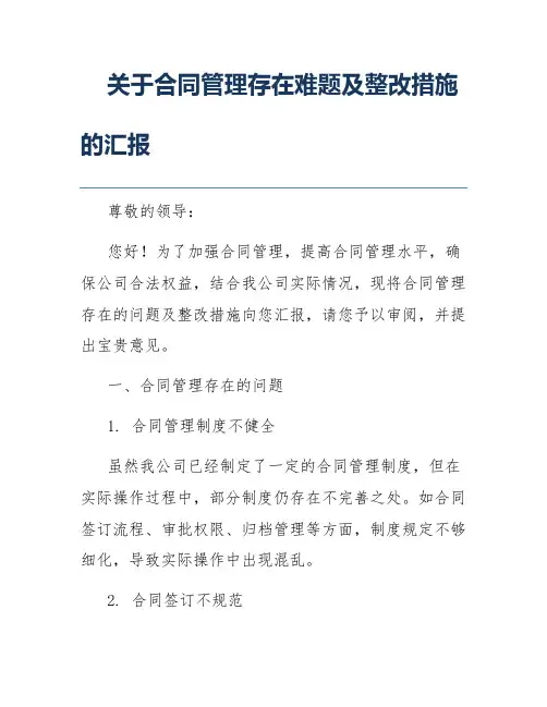 关于合同管理存在难题及整改措施的汇报