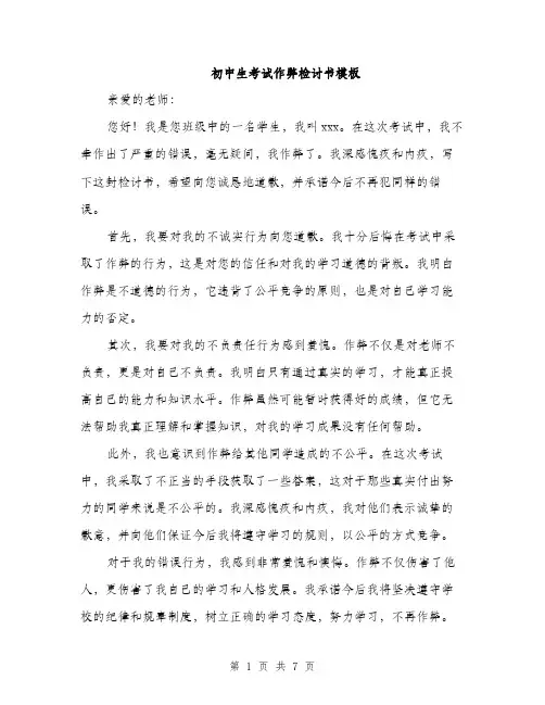 初中生考试作弊检讨书模板（4篇）