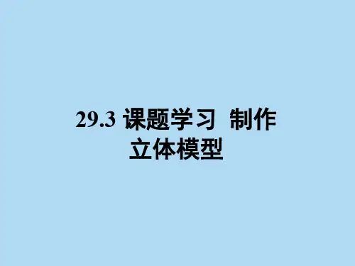 制作立体模型课件
