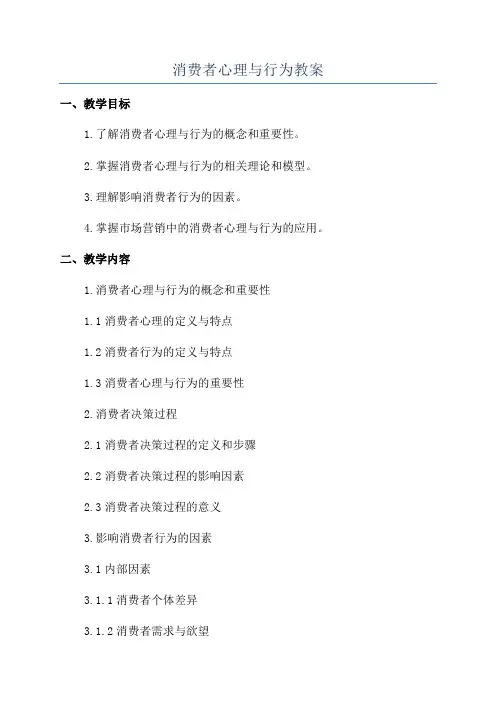 消费者心理与行为教案