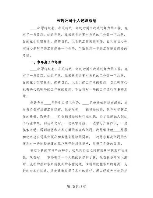 医药公司个人述职总结(4篇)