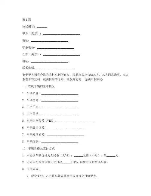 农机车辆买卖协议书范本(3篇)