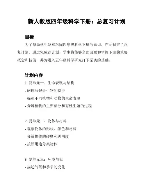 新人教版四年级科学下册：总复习计划