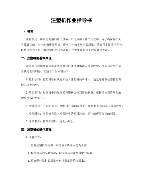 注塑机作业指导书