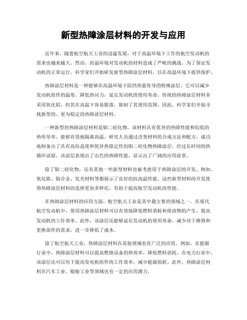 新型热障涂层材料的开发与应用