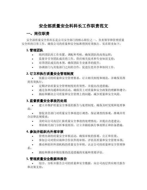 安全部质量安全科科长工作职责范文