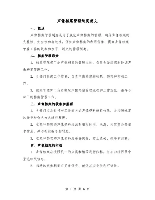 声像档案管理制度范文(二篇)