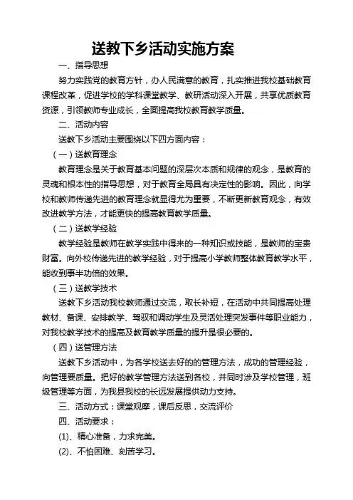 第一小学送教下乡活动实施方案[1]