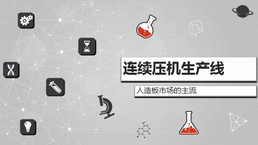 连续压机生产线(课堂演讲作业)ppt