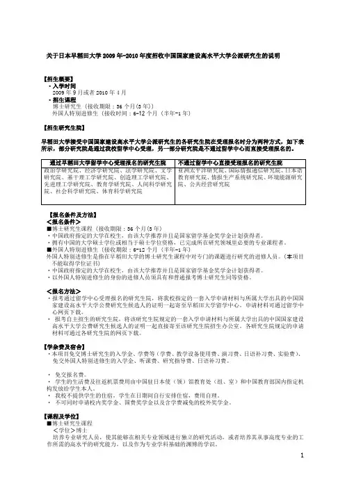 关于日本早稻田大学2009年-2010年度招收中国国家建设高水平大学公派研究生的说明