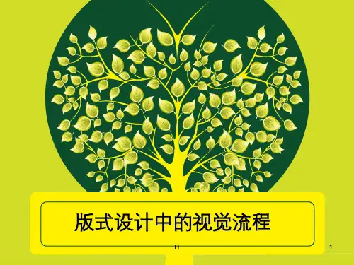 版式设计中的视觉流程