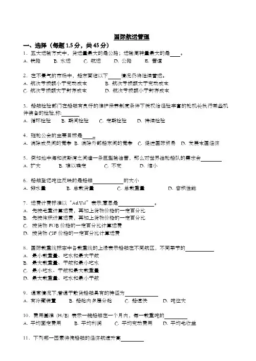 国际航运管理试卷及答案