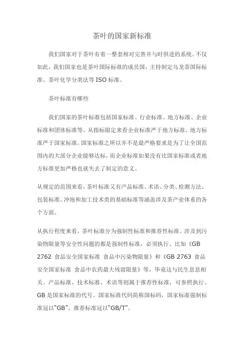 茶叶的国家新标准