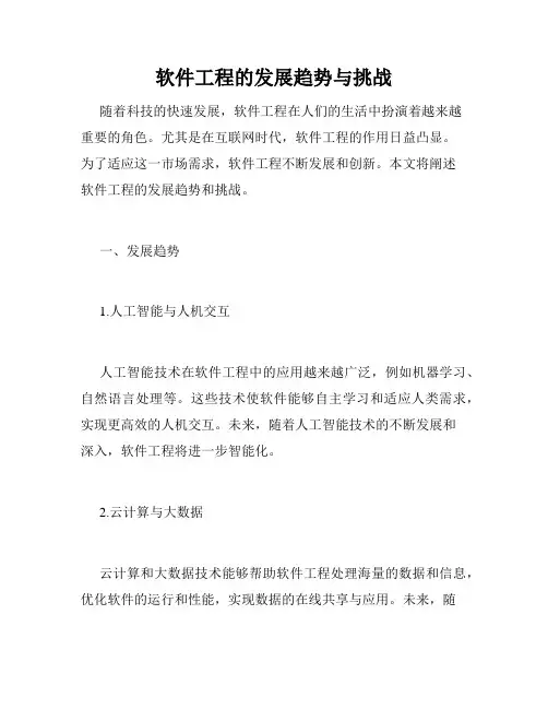 软件工程的发展趋势与挑战
