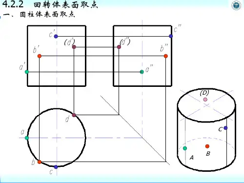 机械制图14.2.2 回转体表面取点