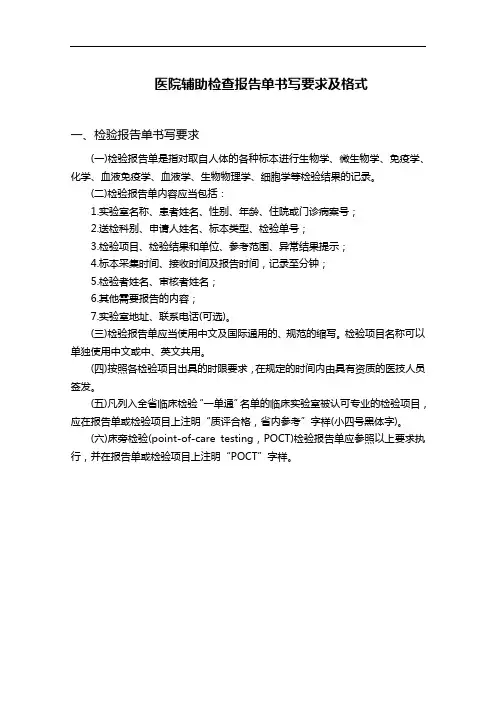 医院辅助检查报告单书写要求及格式