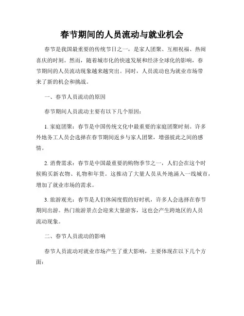 春节期间的人员流动与就业机会