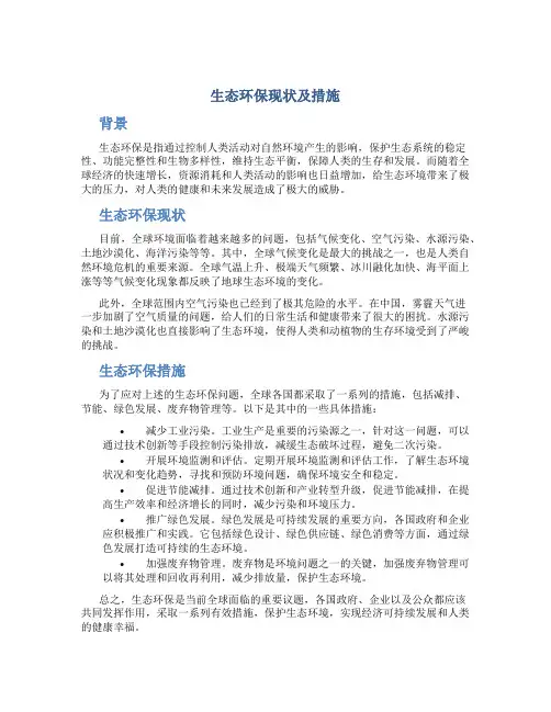 生态环保现状及措施