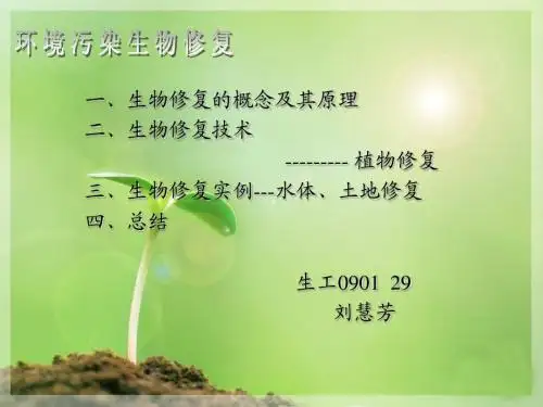 污染环境的生物修复
