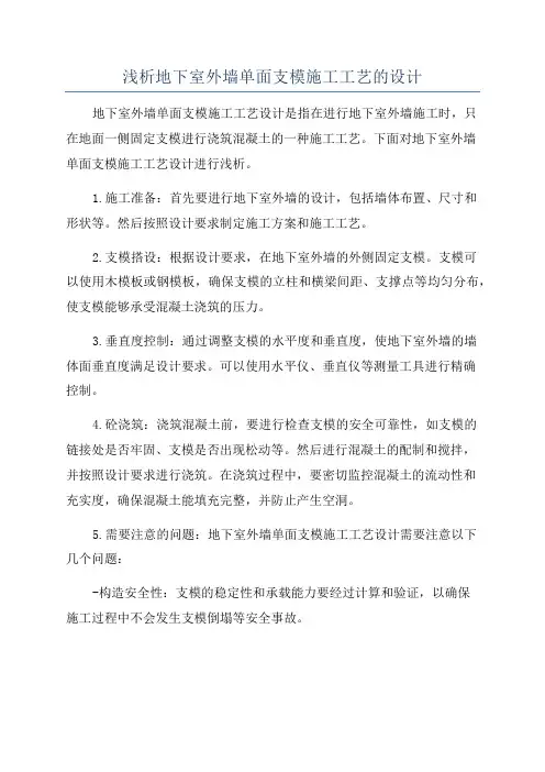 浅析地下室外墙单面支模施工工艺的设计
