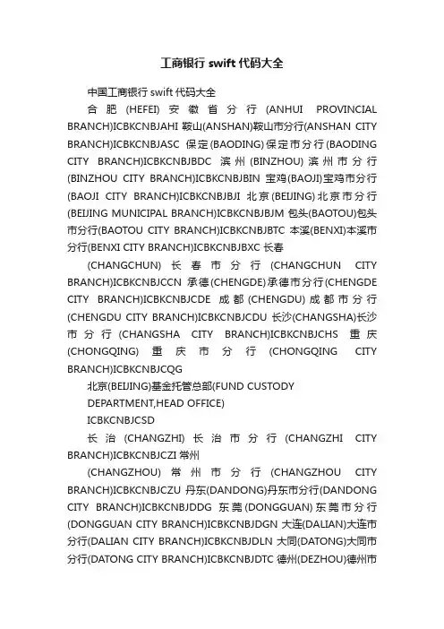 工商银行swift代码大全