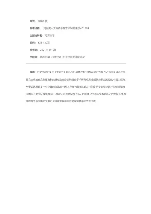 影视史学视域下历史文献纪录片《大后方》的创作与传播