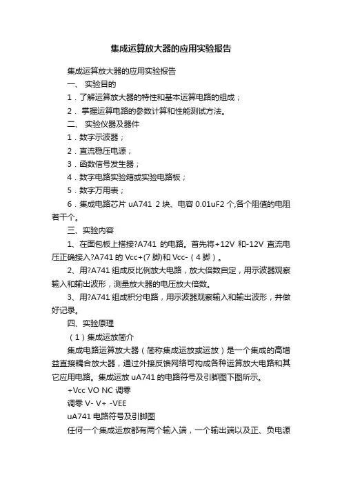 集成运算放大器的应用实验报告