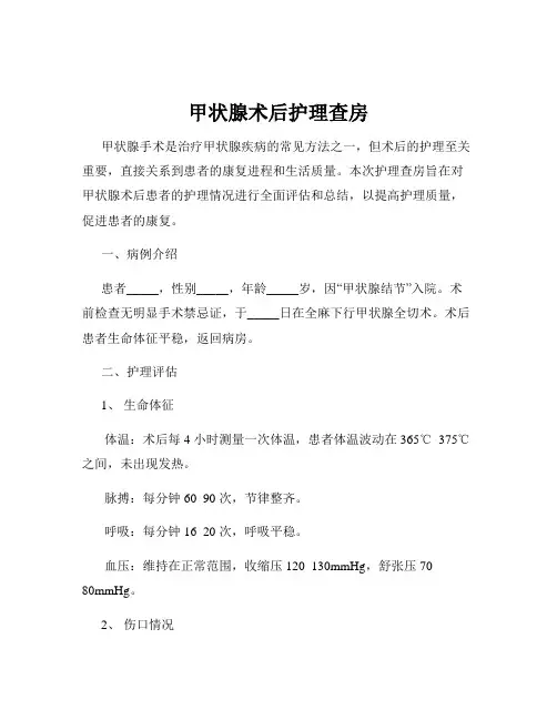 甲状腺术后护理查房