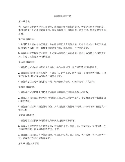 销售管理制度文档
