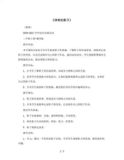 《神奇的影子》(教案)2023-2024学年综合实践活动二年级上册-通用版