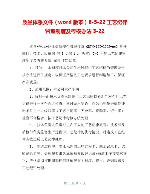 质量体系文件(word版本)8-5-22工艺纪律管理制度及考核办法3-22